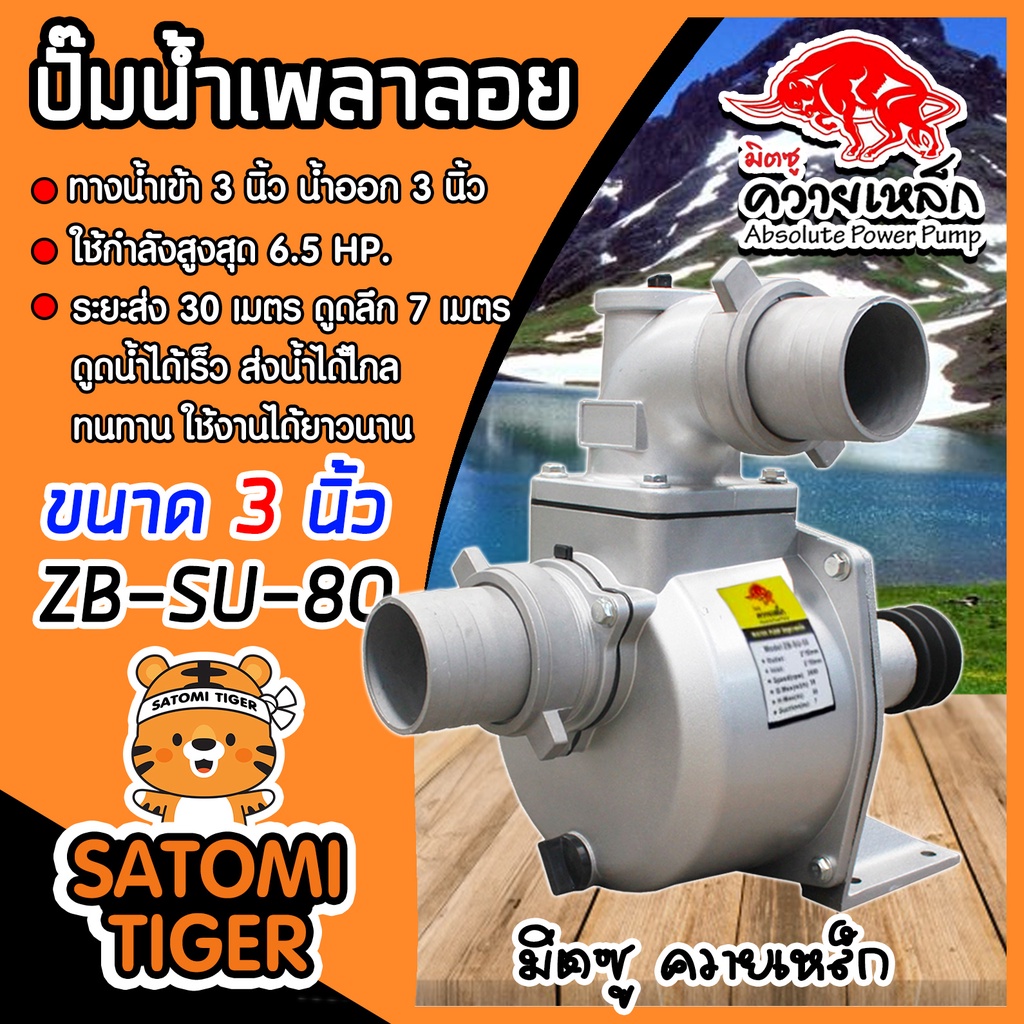 ปั๊มเพลาลอย 3 นิ้ว ควายเหล็ก ZB-SU80 อลูมิเนียม ENGINE PUMP ปั๊มน้ำ ปั๊มน้ำเพลาลอย คุณภาพสูง แข็งแรง