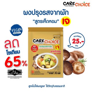 C004 แคร์ช้อยส์ ผงปรุงรสจากผัก สูตรเห็ดหอม 30 ก. ผงปรุงรสคลีน ผงปรุงรสอาหารคลีน ผงปรุงรสเพื่อสุขภาพ เจ อาหารเจ เห็ดหอม