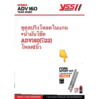 ADV160ปี2022(Fork Sport kit)ชุดสปริงโหลดในเเกนพร้อมน้ำมันโช๊ค(โหลด1นิ้ว)/YSSแท้