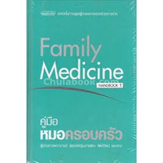 C111 9786165071109 คู่มือหมอครอบครัว (FAMILY MEDICINE HANDBOOK 1)