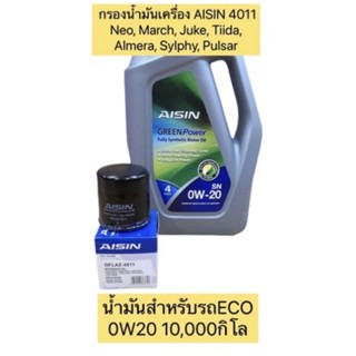 กรองน้ำมันเครื่อง +4011 น้ำมันเครื่อง AISIN 0W20 สำหรับECOโดยตรง รุ่นMarch, Juke, Tiida, Almera,