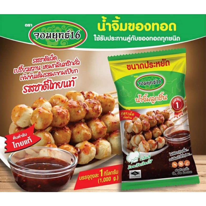 น้ำจิ้มลูกชิ้น จอมยุทธ์16 หอมพริกคั่ว ใช้โค้ดส่งฟรี!!
