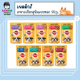 PEDIGREE เพดดิกรี อาหารเปียกสุนัขแบบซอง 130g.