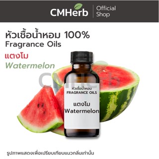 หัวเชื้อน้ำหอม กลิ่นแตงโม (Watermelon)