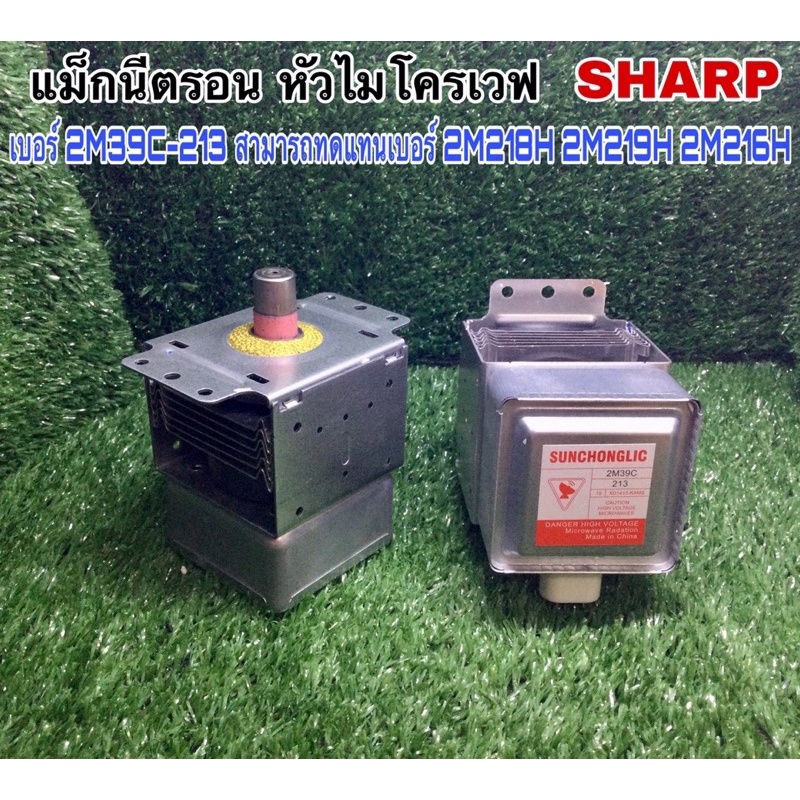 แม็กนีตริน หัวไมโครเวฟ SHARP เบอร์2M39C-213 สามารถทดแทน เบอร์ 2M218H 2M219H 2M216H หรือวัดขนาดเทียบเ