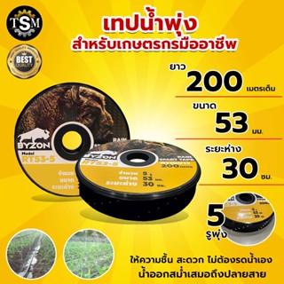 เทปน้ำพุ่ง VSK รุ่น RT53-5 ขนาด 1 นิ้ว x 5 รู ยาว 200 เมตร ใส่กับท่อ PVC เต็มม้วน สายน้ำพุ่ง ม้วนเทปน้ำพุ่ง วัสดุอย่างดี