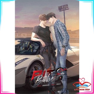 หนังสือ ชุด Pit Babe #พิษเบ๊บ (2 เล่มจบ) นิยายวาย นิยายยูริ สินค้ามือหนึ่ง พร้อมส่ง