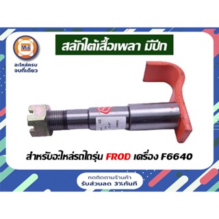 Ford สลักใต้เสื้อเพลา มีปีก สำหรับออะไหล่รถไถรุ่น ฟอร์ด เครื่อง F6640 ( 1ชิ้น )