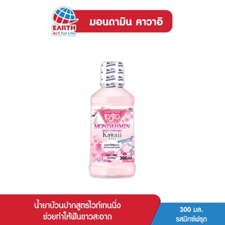 มอนดามิน น้ำยาบ้วนปาก คาวาอิ รสมิกซ์ฟรุต 300 มล. MONDAHMIN KAWAII MIXED FRUIT 300mL