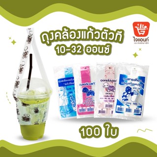 ถุงหิ้วสายเดี่ยว ถุงคล้องแก้ว ถุงสายเดี่ยวหิ้วแก้ว ถุงตัวที ขนาด 10,12,14,16,20,22,32 ออนซ์ แบบใส สี สุ่มลาย แพคละ 100ใบ