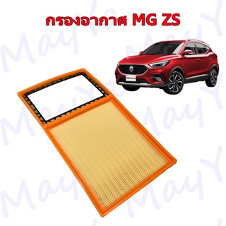 กรองอากาศเครื่อง เอ็มจี แซดเอส MG ZS