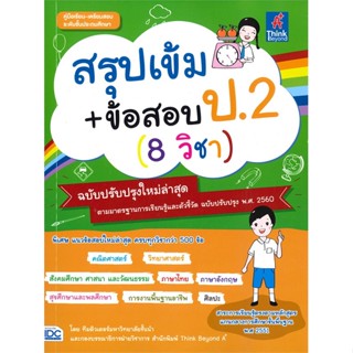 [พร้อมส่ง]หนังสือสรุปเข้ม+ข้อสอบ ป.2 (8 วิชา) ฉบับปรับปรุ#ชั้นประถม,สนพThink BeyondTUTOR TEAM