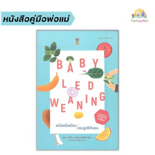 ✨Tuntungshop✨ แม่ไม่เหนื่อยป้อน สอนลูกให้กินเอง Baby-Led Weaning (BLW) - หนังสือคู่มือพ่อแม่ Sandclock