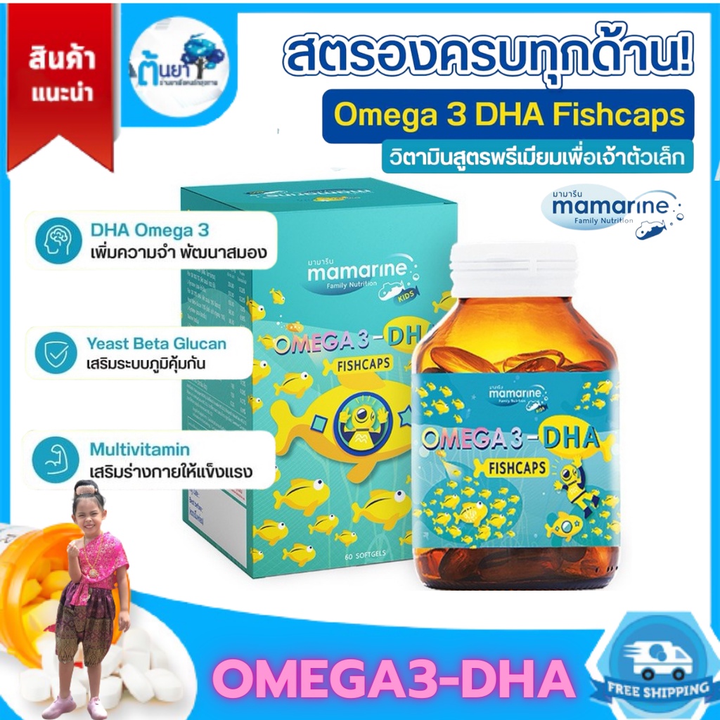 มามารีนคิดส์ mamarine Omega-3 DHA Fishcaps วิตามินเด็กบำรุงสมอง เพิ่มการเจริญเติบโต อาหารเสริม​เด็ก