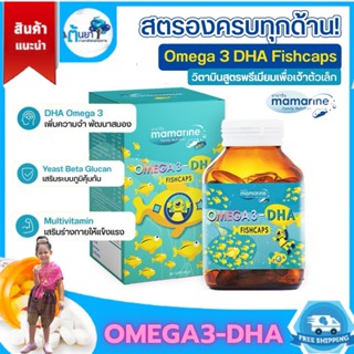 มามารีนคิดส์ mamarine Omega-3 DHA Fishcaps วิตามินเด็กบำรุงสมอง เพิ่มการเจริญเติบโตลูกรัก อาหารเสริม​เด็กผสมน้ำมันตับปลา