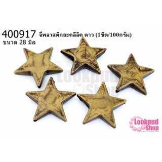 จี้พลาสติกอะคลีลิค ดาว 28มิล (1ขีด/100กรัม)