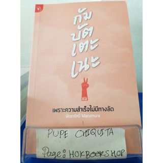 กัมบัตเตะเนะ / พิชชารัศมิ์ Marumura / หนังสือพัฒนาตนเอง / 1ธค.