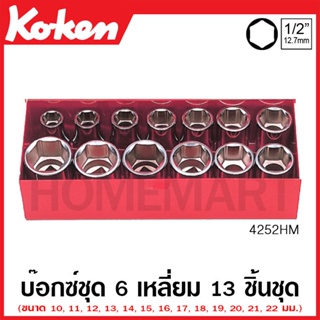 Koken # 4252HM บ๊อกซ์ชุด SQ. 1/2 นิ้ว 6 เหลี่ยม ชุด 13 ชิ้น (มม.) ในกล่องเหล็ก (Sockets Set)