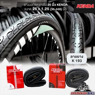 ยางจักรยาน 26 นิ้ว KENDA 26 x 1.25 นิ้ว (ราคาต่อ 1 เส้น, ไม่รวมยางนอกและยางใน)