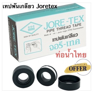 เทปพันเกลียว  ท่อน้ำไทย Joretex 12มม x 10ม กล่องละ 20ม้วน  THAI PIPE พร้อมส่ง