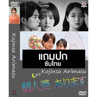 ดีวีดีซีรี่ย์ญี่ปุ่น Kojinsa Arimasu (2022) ซับไทย (แถมปก)