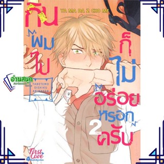 หนังสือ กินผมไปก็ไม่อร่อยหรอกครับ เล่ม 2 หนังสือนิยายวาย,ยูริ การ์ตูนYaoi,Yuri สินค้าพร้อมส่ง #อ่านสนุก