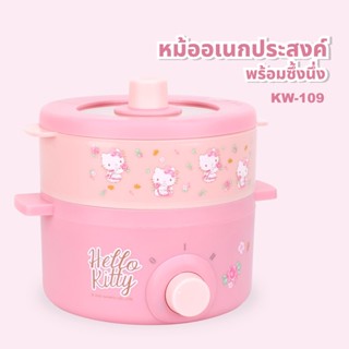 Hello kitty หม้ออเนกประสงค์ พร้อมซึ้งนึ่ง รุ่น KW-109 ความจุ 1.5 ลิตร หม้อไฟฟ้า ซึ้งนึ่ง (NEW 2022)