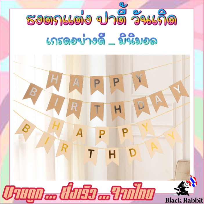🇹🇭 900 202 ลูกโป่ง วันเกิด  ธงตกแต่ง งานปาตี้ / Balloon Birthday Minimal Silver and gold