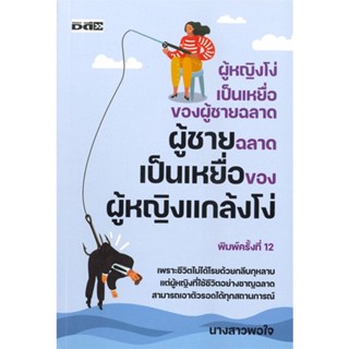 หนังสือ ผู้หญิงโง่เป็นเหยื่อของผู้ชายฉลาด ผู้ชายฉลาดเป็นเหยื่อของผู้หญิงแกล้งโง่ - D