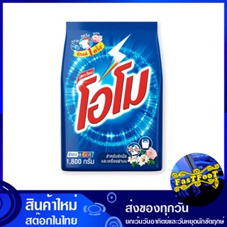 ผงซักฟอก สูตรมาตรฐาน 1800 กรัม โอโม Omo Detergent Powder Standard Formula ผงซักผ้า