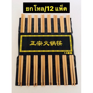 ยกโหล/12 แพ็ค ตะเกียบไม้ แพ็ค 16 คู่ ตะเกียบไม้ ตะเกียบคีบอาหาร