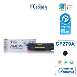 ส่งฟรี!! Fast Toner หมึกเทียบเท่า HP 79A(CF279A) Black For Printer HP LaserJet Pro M12a/ M12w/ MFP M26a/ MFP M26nw