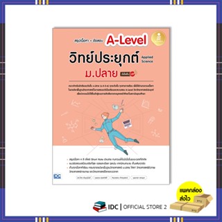 หนังสือ สรุปเนื้อหา+ข้อสอบ A-Level วิทย์ประยุกต์ ม.ปลาย (Applied Science)  9786164873889