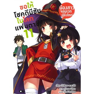 [พร้อมส่ง]หนังสือขอให้โชคดีมีชัยในโลกแฟนตาซี! ล.11#แปล ไลท์โนเวล (Light Novel - LN),นัทสึเมะ อาคาสึกิ,สนพ.A-PLUS