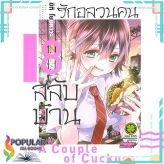 [พร้อมส่ง] หนังสือใหม่มือหนึ่ง รักอลวนคนสลับบ้าน A Couple Cuckoos เล่ม 8#     รักพิมพ์ พับลิชชิ่ง