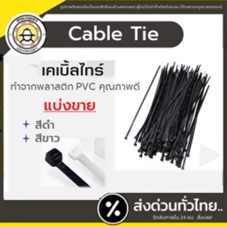 R สายรัด สาย cabile tie​ 4นิ้ว​ (แบ่งขาย) หนวดกุ้ง ​ดำ,ขาว เคเบิ้ลไทร์ ​หนวดกุ้ง