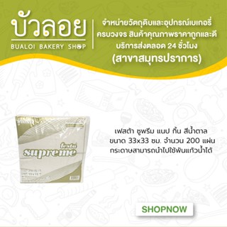 เฟสต้า ซูพรีม เน็ปกินส์ สีน้ำตาล 33x33ซม.200แผ่น