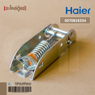 0070816334 บานพับตู้แช่ Haier (Hinge) บานพับตู้แช่ไฮเออร์ อะไหล่ตู้แช่ ของแท้ศูนย์