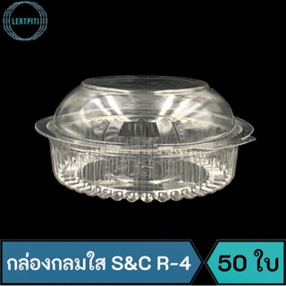 กล่องกลมใส S&amp;C R-4 กล่องใสใส่ขนม อาหาร บรรจุ 50 ใบ / แพ็ค