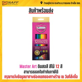 Master Art ดินสอสี สีไม้ 12 สี