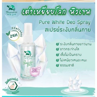 Taoyeablok New Gen Pure White Deo Spray 50 ml. สเปรย์ระงับกลิ่นกาย