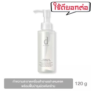 ดีโปรแกรมเอสเซนส์อินคลีนซิ่งออย120ml