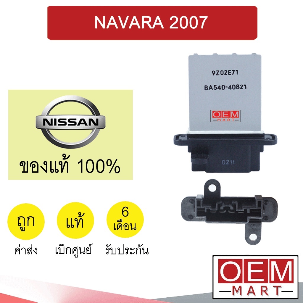 รีซิสแตนท์ แท้ นิสสัน นาวาร่า 2007 รีซิสเตอร์ สปีดพัดลม NAVARA D40 EB71B 028