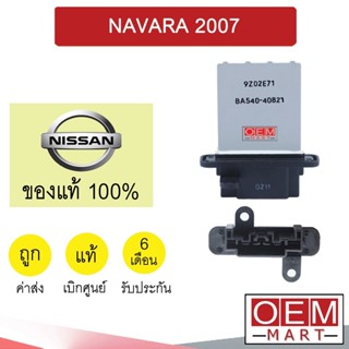 รีซิสแตนท์ แท้ นิสสัน นาวาร่า 2007 รีซิสเตอร์ สปีดพัดลม แอร์รถยนต์ NAVARA EB71B 028