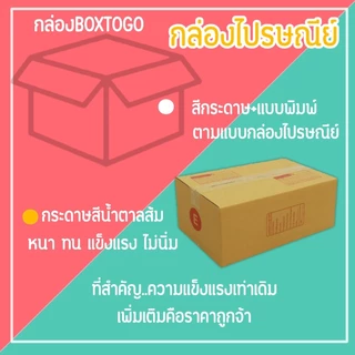 กล่องไปรษณีย์ กล่องพัสดุ เบอร์ E (1แพ็ค20ใบ) (5แพ็ค100ใบ) จัดส่งทั่วประเทศ