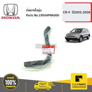 HONDA #19504PNA000 ท่อยางไออุ่น  CR-V  ปี2002-2006 ของแท้ เบิกศูนย์