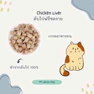 ตับไก่ฟรีซดราย ขนมแมวฟรีซดราย