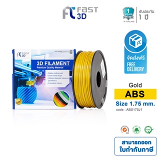 Fast 3D Filament เส้นพลาสติก ABS175J1 (Gold) ใช้กับเครื่อง ระบบฉีดพลาสติก FDM (Fused Deposition Modeling)