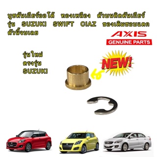 บูชคันเกียร์ออโต้ ปรับสเปกตรงรุ่น วันที่ 8-11-65  ทองเหลือง ตัวบน  รุ่น SWIFT CIAZ ปีกตรงรุ่น