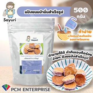 SAYURI [PCM] แป้งขนมบ้าบิ่นสำเร็จรูป